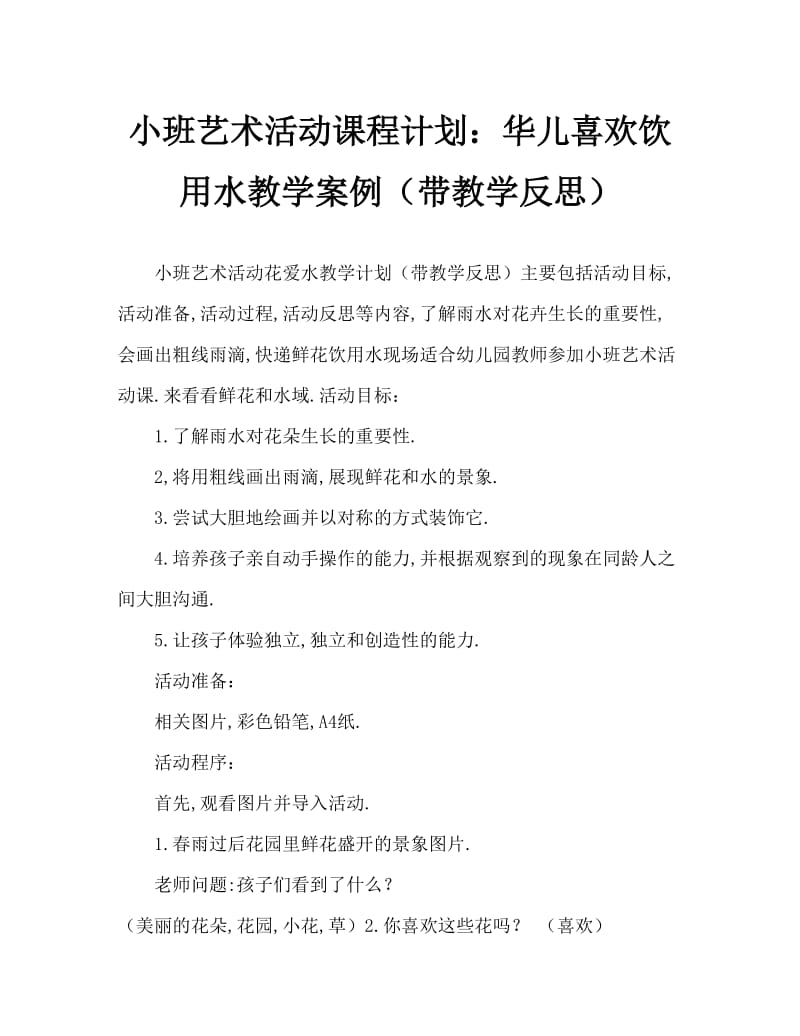 小班美术活动教案：花儿爱喝水教案(附教学反思).doc_第1页