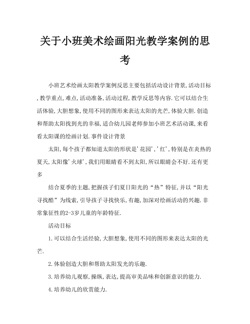 小班美术画太阳教案反思.doc_第1页