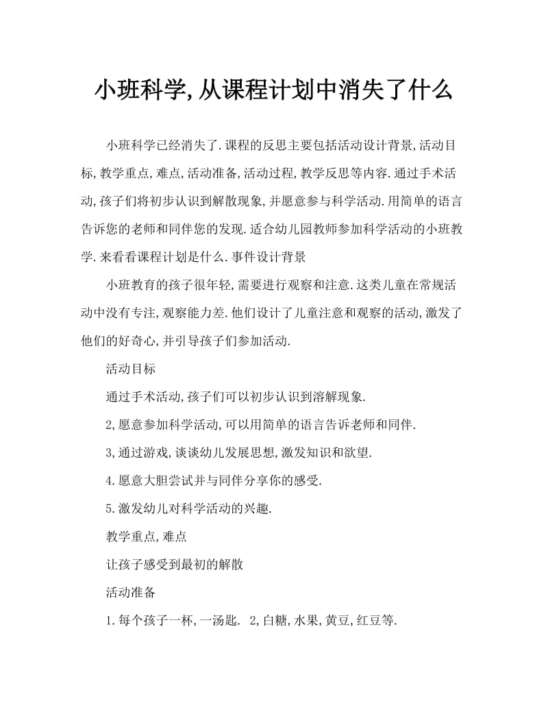 小班科学什么不见了教案反思.doc_第1页