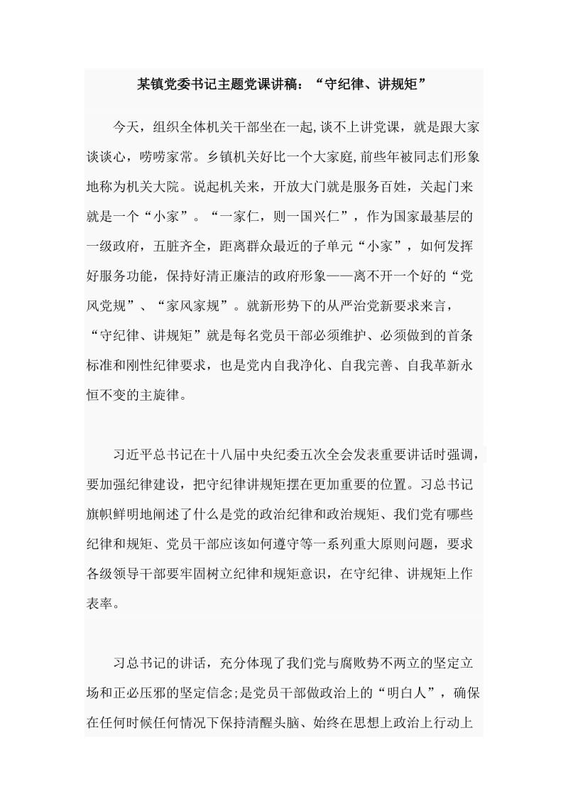 某镇党委书记主题党课讲稿：“守纪律、讲规矩”.doc_第1页