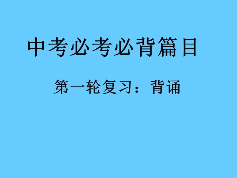 中考必考必背篇目.ppt_第1页