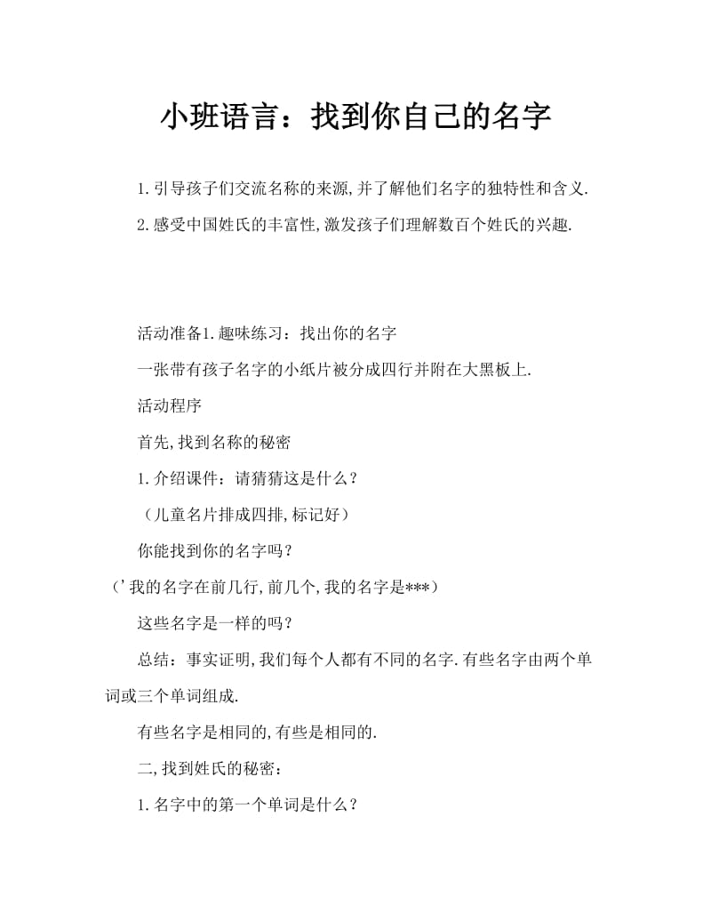 小班语言：找出自己的名字.doc_第1页