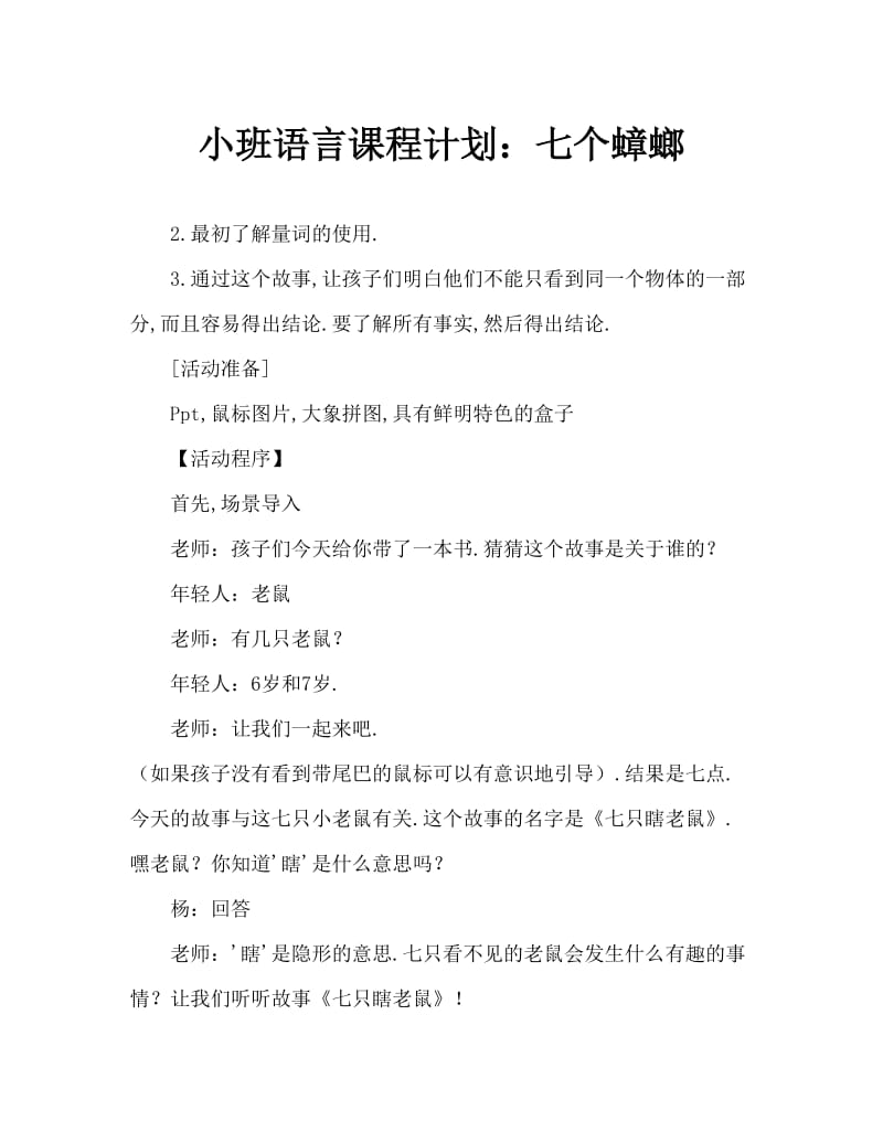 小班语言教案：七只瞎老鼠.doc_第1页