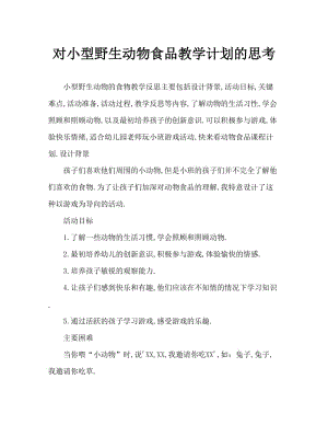 小班游戏动物的食物教案反思.doc