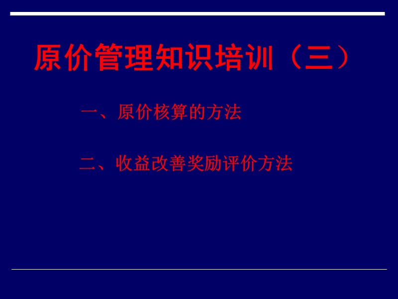 原价管理知识培训(三).ppt_第1页