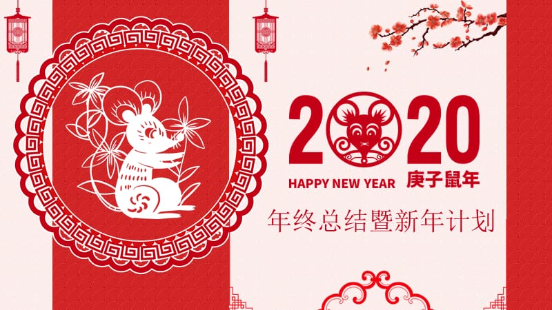 2020鼠年剪纸风年终总结PPT模板.pptx_第1页