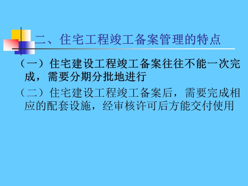 住宅建设项目竣工备案和交付使用许可管理.ppt_第2页