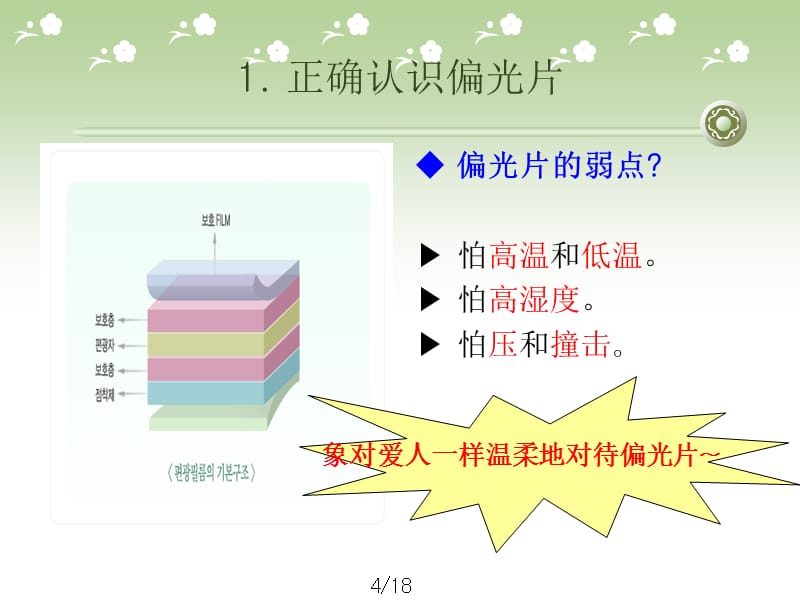 偏光片使用过程中的品质改善.ppt_第3页