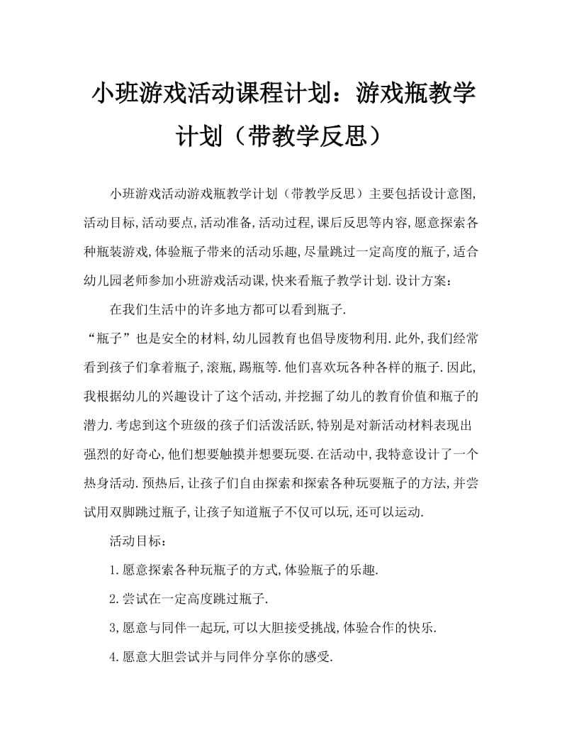 小班游戏活动教案：玩瓶子教案(附教学反思).doc_第1页