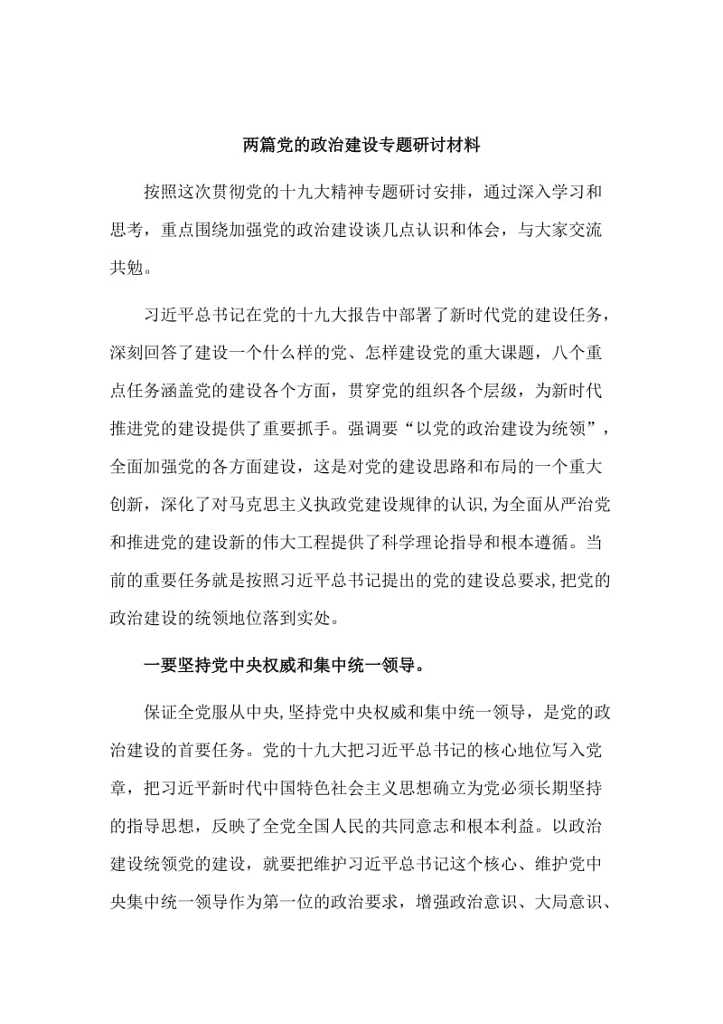 两篇党的政治建设专题研讨材料.doc_第1页