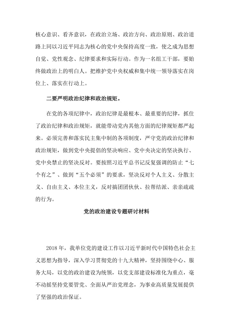 两篇党的政治建设专题研讨材料.doc_第2页