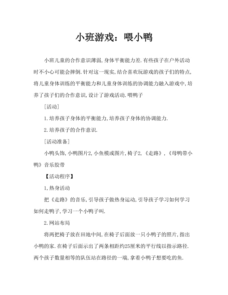 小班游戏：喂小鸭.doc_第1页