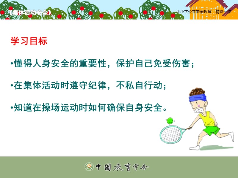 中小学生安全课件《集体活动安全》.ppt_第3页