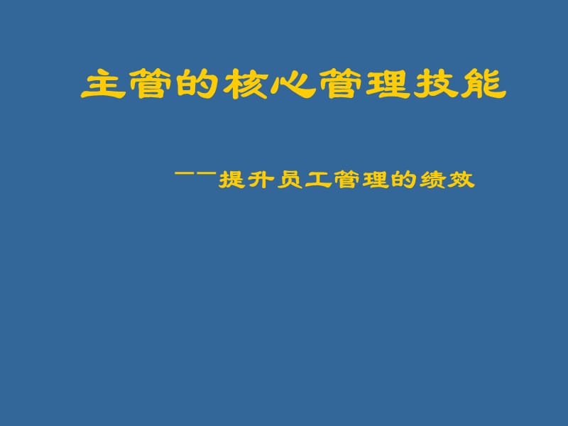 主管的核心管理技能.ppt_第1页