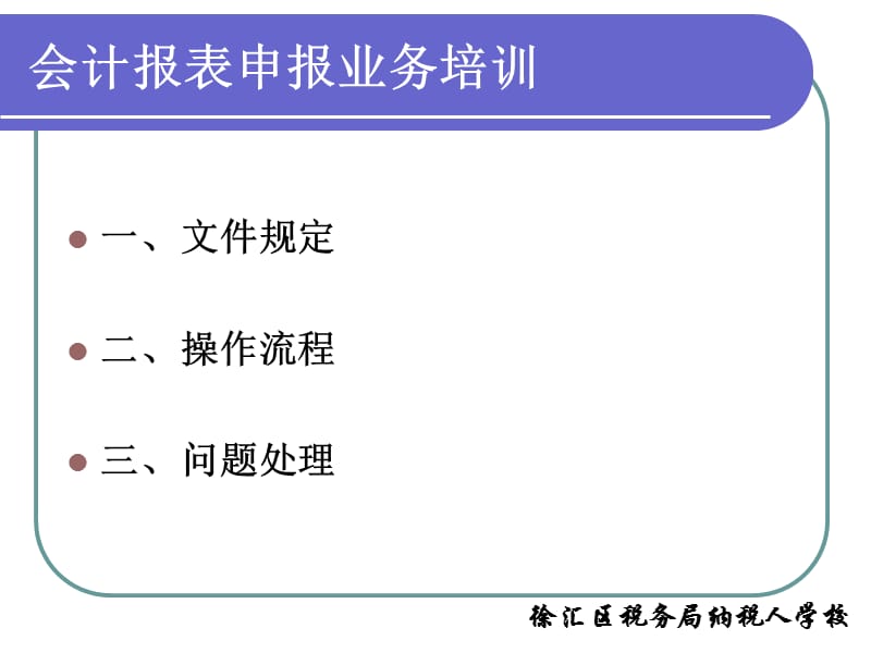 会计报表申报业务培训.ppt_第2页