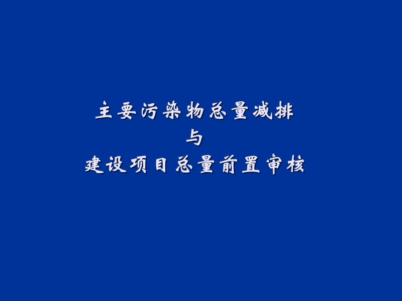 主要污染物总量减排与建设项目总量前置审核.ppt_第1页