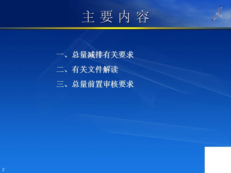 主要污染物总量减排与建设项目总量前置审核.ppt_第2页