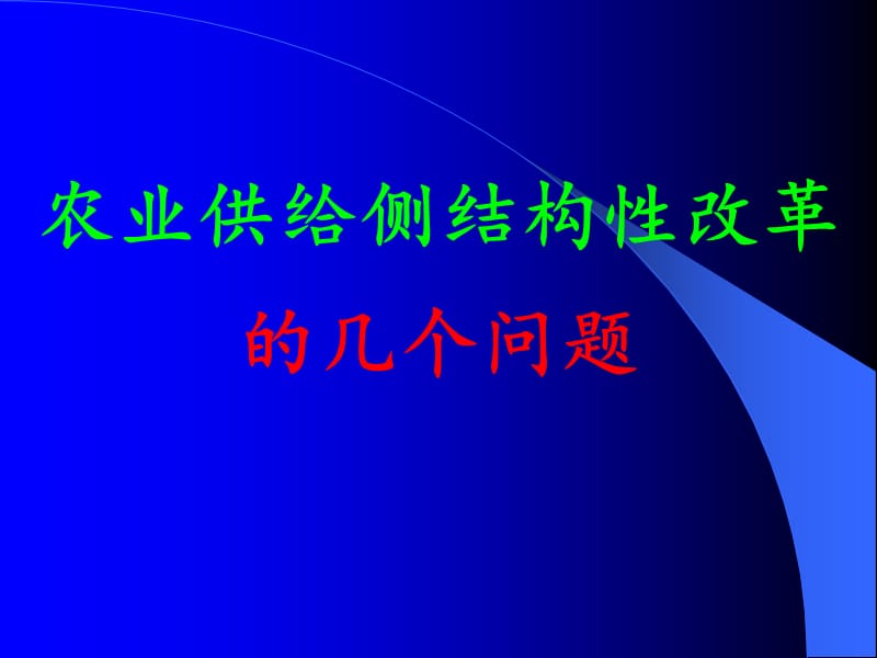 农业供给侧结构性改革的几个问题.ppt_第1页