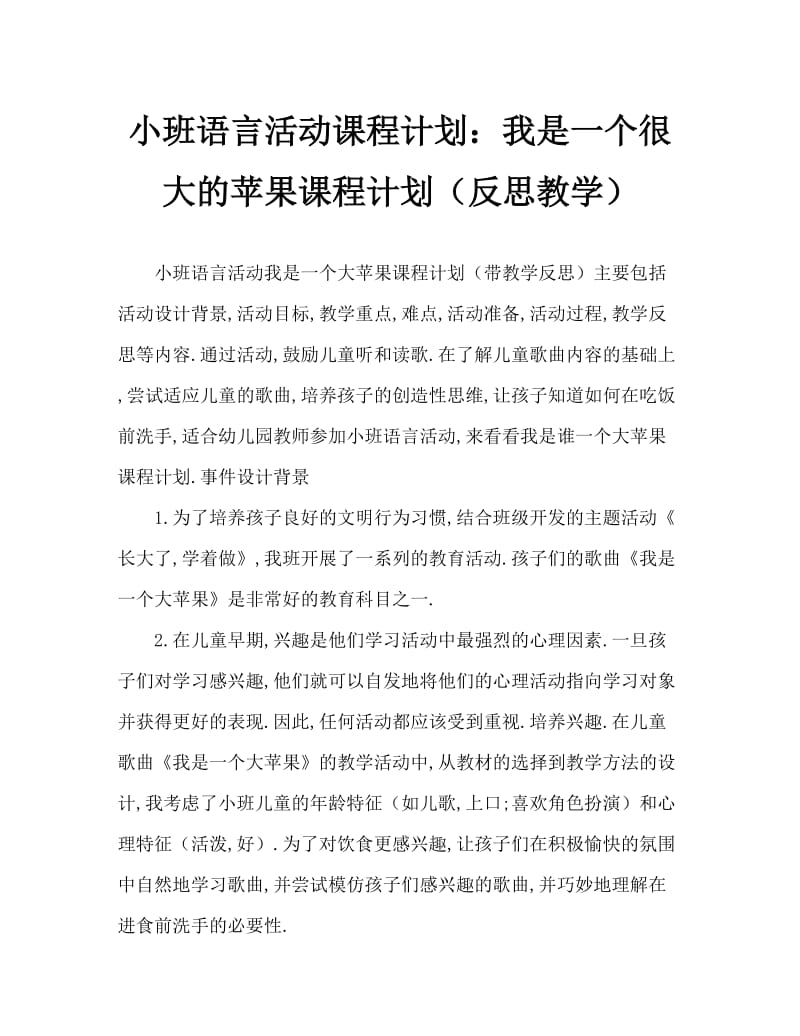 小班语言活动教案：我是一个大苹果教案(附教学反思).doc_第1页