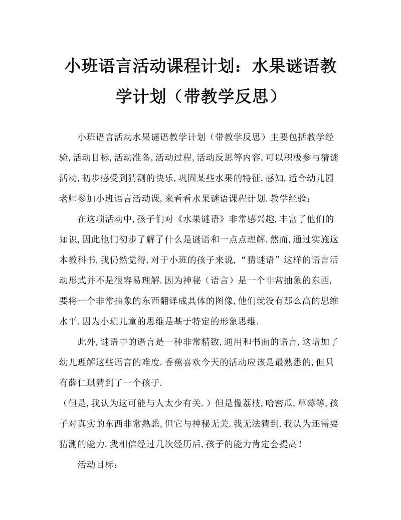 小班语言活动教案：水果谜语教案(附教学反思).doc_第1页