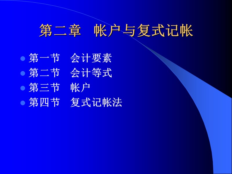 会计学第二章 帐户与复式记帐.ppt_第1页