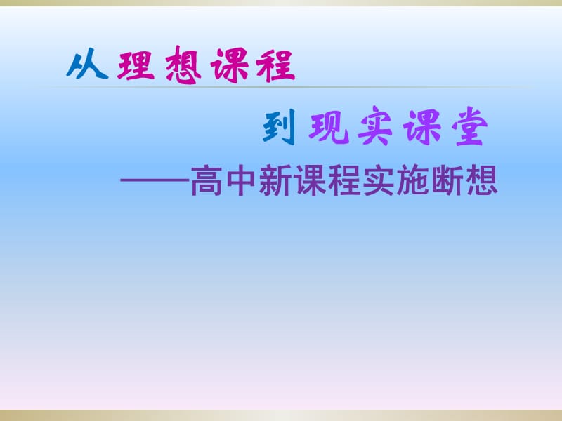 从理想课程到现实课堂——高中新课程实施断想.ppt_第1页