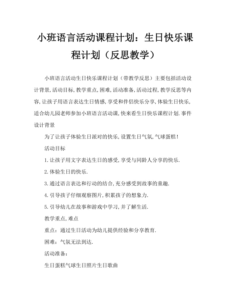 小班语言活动教案：生日快乐教案(附教学反思).doc_第1页