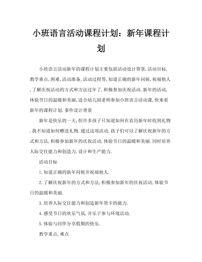 小班语言活动教案：新年教案.doc_第1页