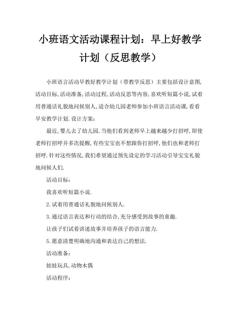 小班语言活动教案：早上好教案(附教学反思).doc_第1页