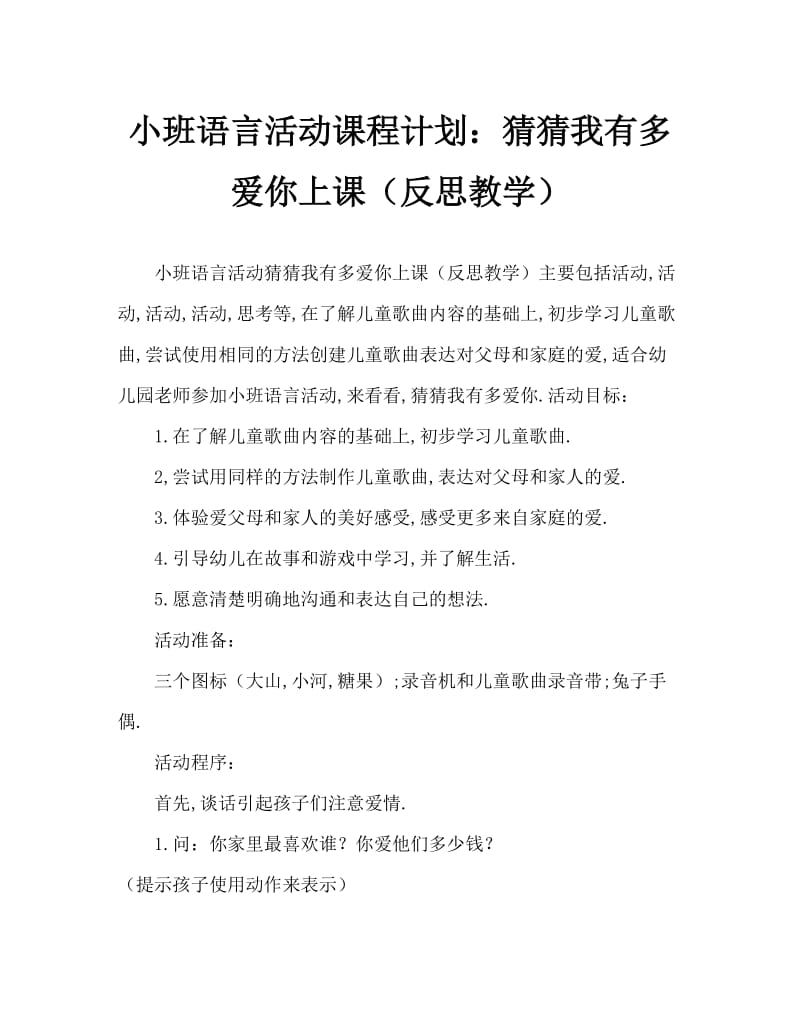 小班语言活动教案：猜猜我有多爱你教案(附教学反思).doc_第1页