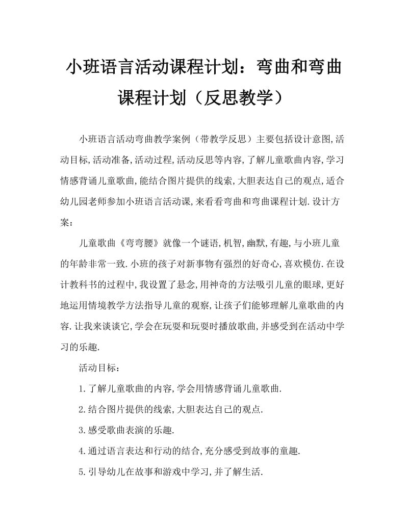 小班语言活动教案：弯弯腰教案(附教学反思).doc_第1页