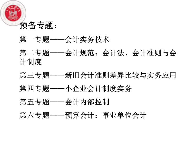 会计知识专题培训.ppt_第3页