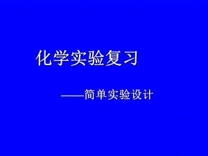 化学实验复习——简单实验设计.ppt