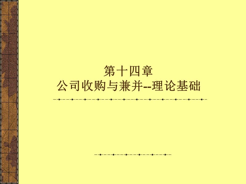 公司收购与兼并理论基础.ppt_第1页