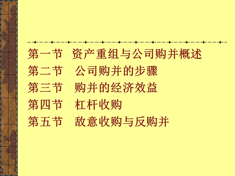 公司收购与兼并理论基础.ppt_第2页