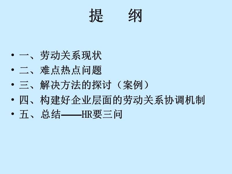 做好企业层面的劳动关系协调工作新理念=【经营】【管理】[005].ppt_第2页