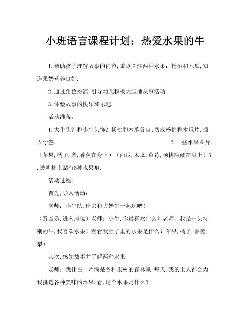 小班语言教案：爱吃水果的牛.doc_第1页