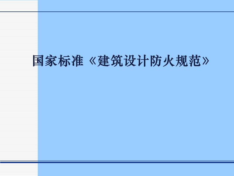 国家标准《建筑设计防火规范》.ppt_第1页