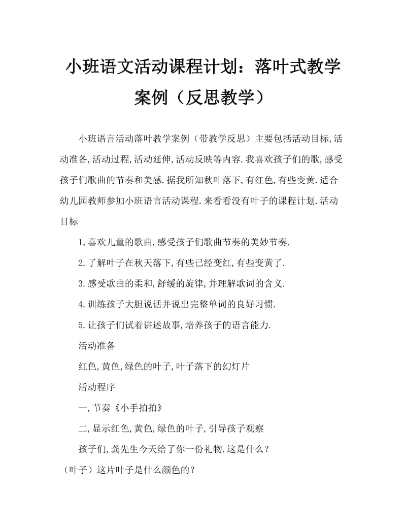 小班语言活动教案：落叶教案(附教学反思).doc_第1页