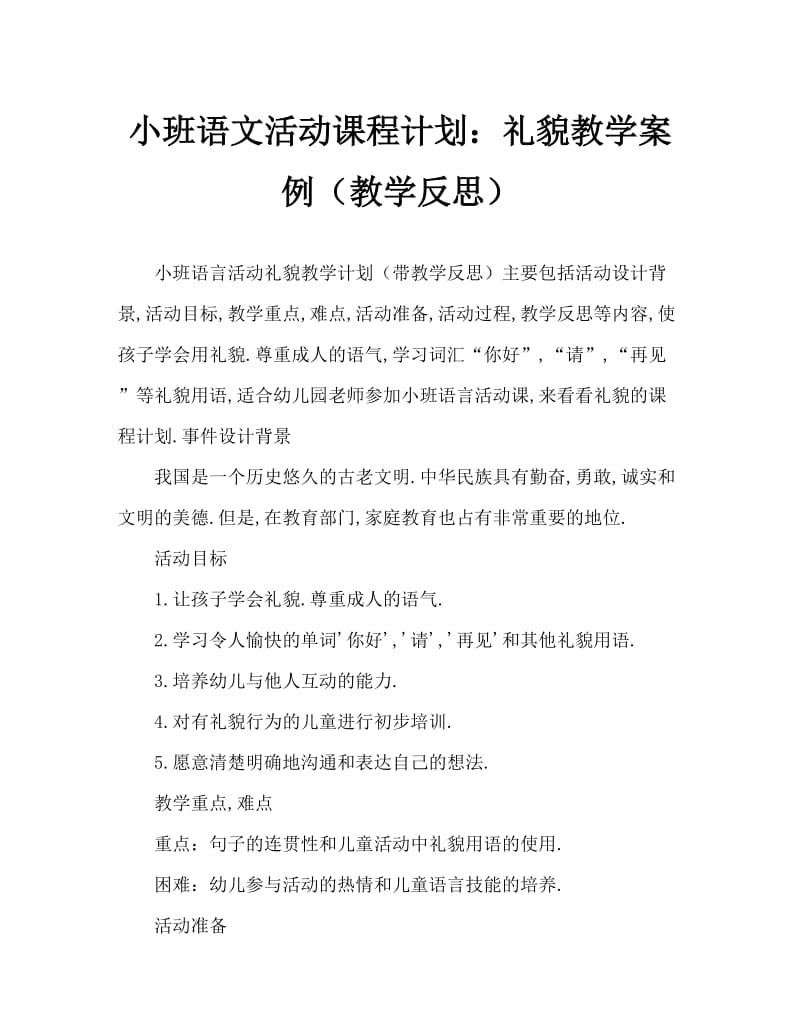 小班语言活动教案：礼貌教案(附教学反思).doc_第1页