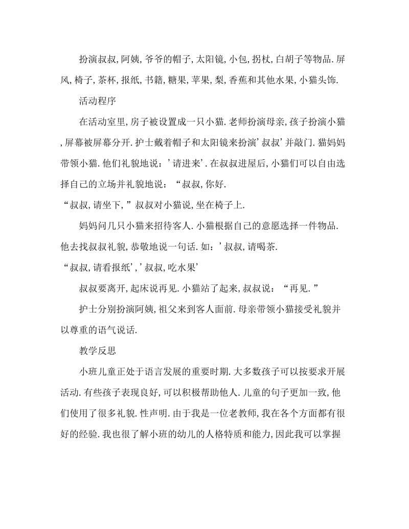 小班语言活动教案：礼貌教案(附教学反思).doc_第2页