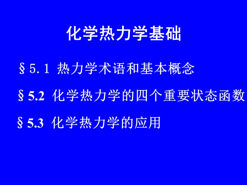 化学热力学基础.ppt_第1页