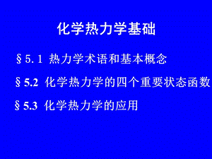 化学热力学基础.ppt