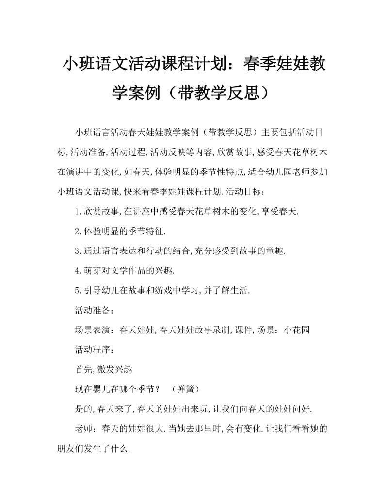 小班语言活动教案：春娃娃教案(附教学反思).doc_第1页