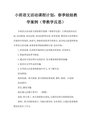 小班语言活动教案：春娃娃教案(附教学反思).doc