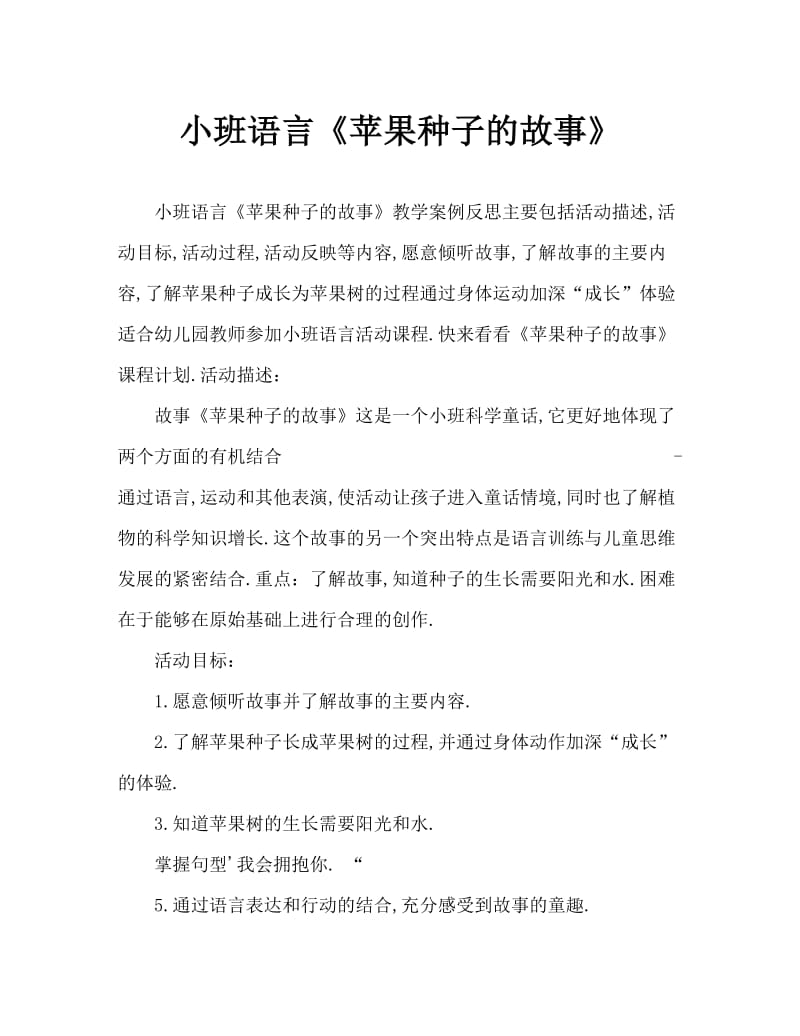 小班语言《苹果种子的故事》教案反思.doc_第1页