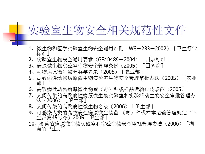 临床实验室安全管理.ppt_第2页