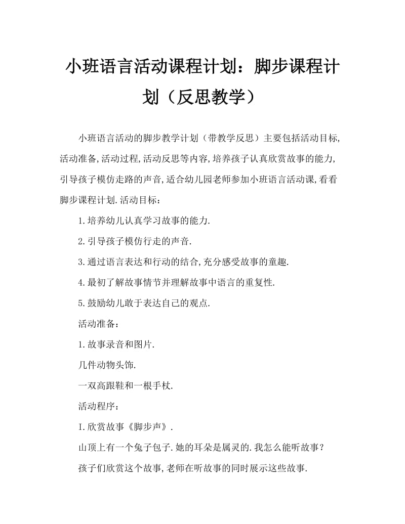 小班语言活动教案：脚步声教案(附教学反思).doc_第1页