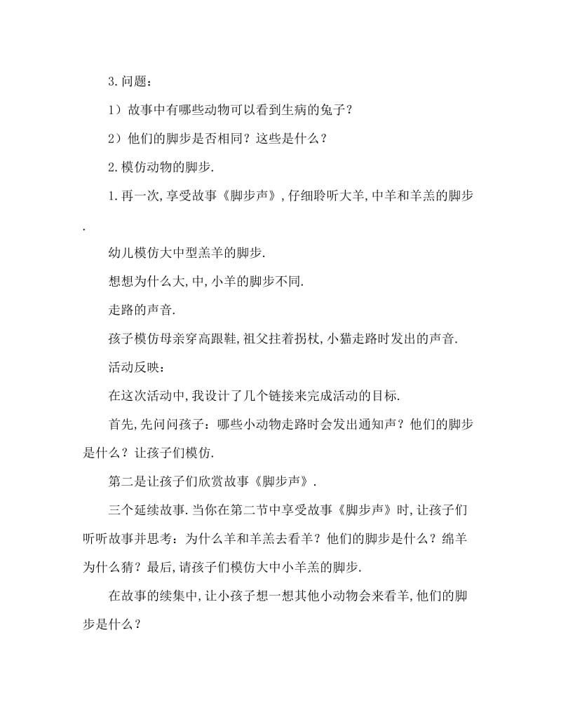 小班语言活动教案：脚步声教案(附教学反思).doc_第2页