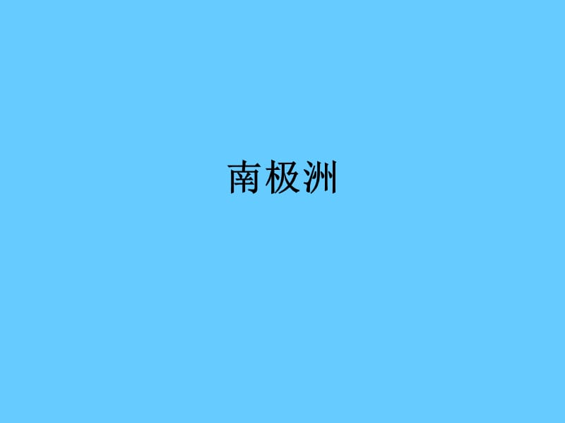 南极洲.ppt_第1页